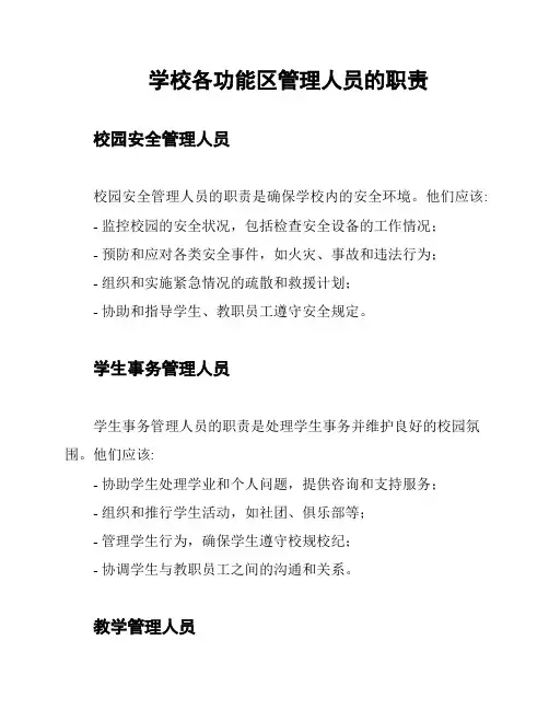 学校各功能区管理人员的职责