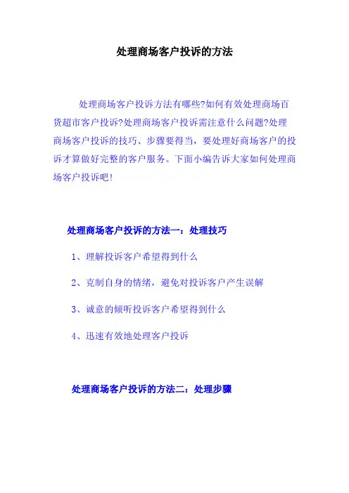处理商场客户投诉的方法
