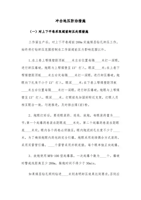 冲击地压防治措施(2篇)