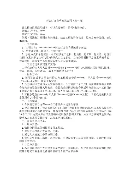 舞台灯光音响安装合同(精选3篇)
