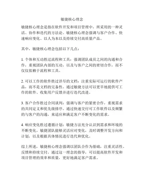 敏捷核心理念