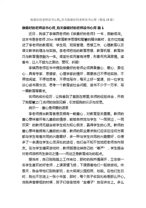 做最好的老师读书心得_有关做最好的老师读书心得（精选19篇）