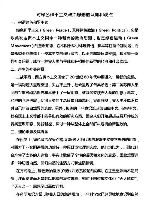 对绿色和平主义政治思想的认知和观点