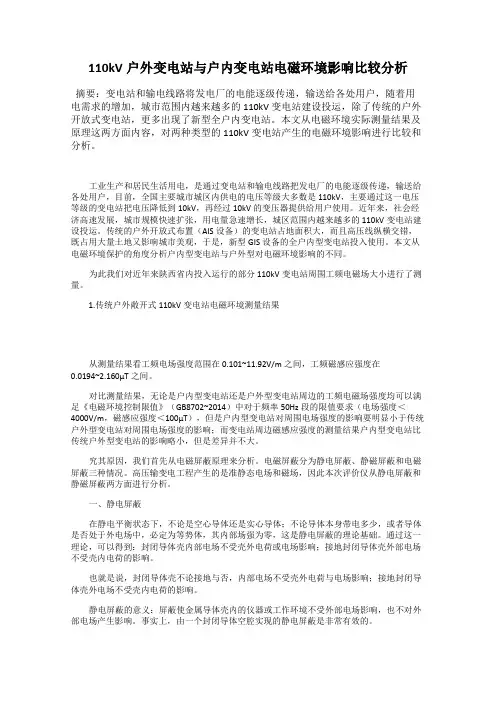 110kV户外变电站与户内变电站电磁环境影响比较分析