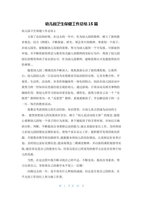 幼儿园卫生保健工作总结15篇