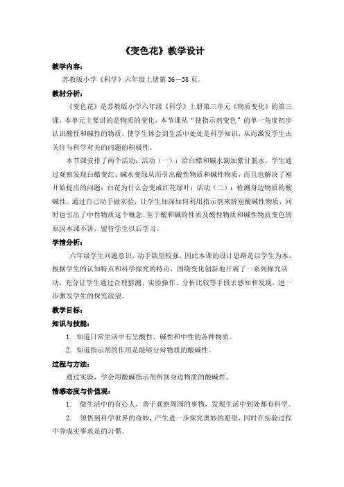 六年级上册科学教案与反思-3.3 变色花｜苏教版(1)