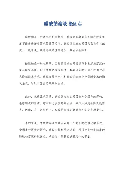 醋酸钠溶液 凝固点