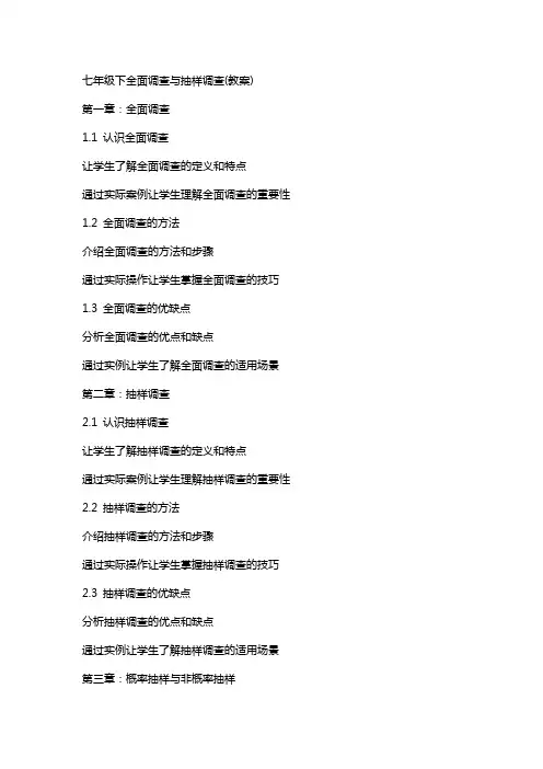 七年级下全面调查与抽样调查(教案)