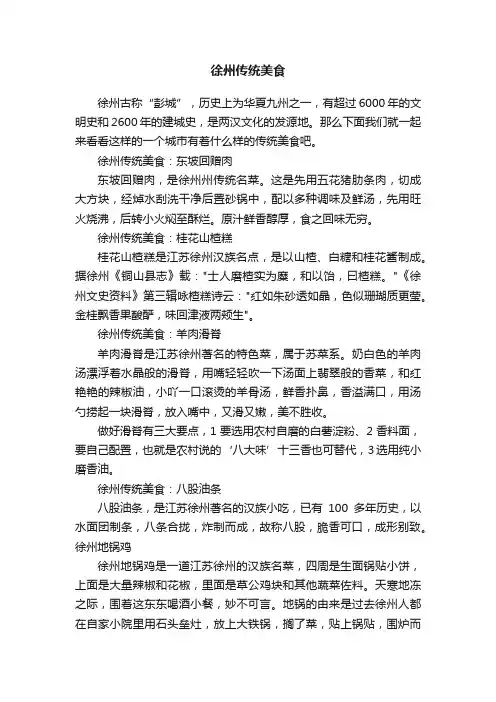 徐州传统美食