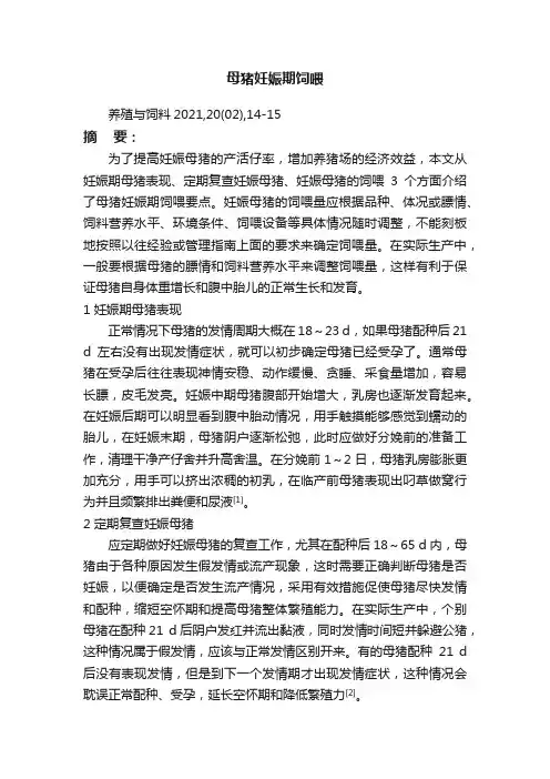 母猪妊娠期饲喂