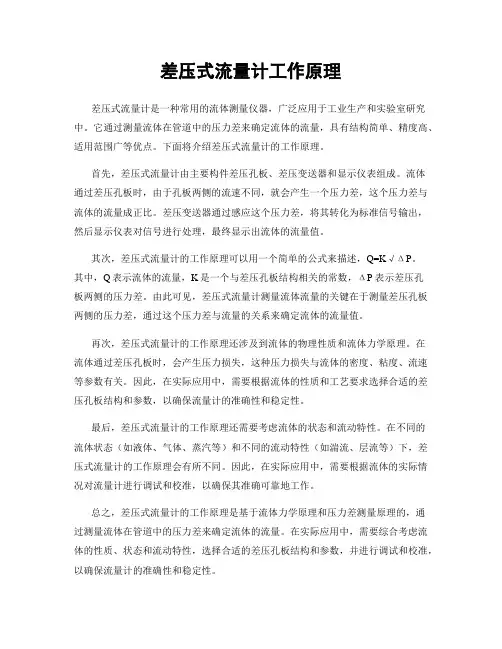 差压式流量计工作原理