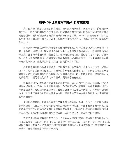 初中化学课堂教学有效性的实施策略