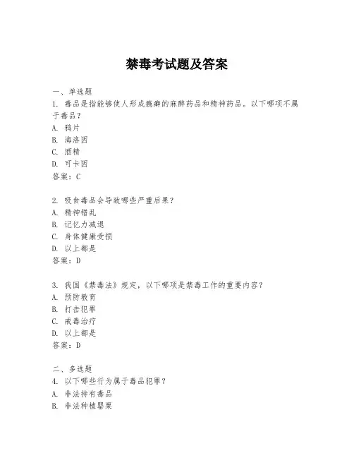 禁毒考试题及答案