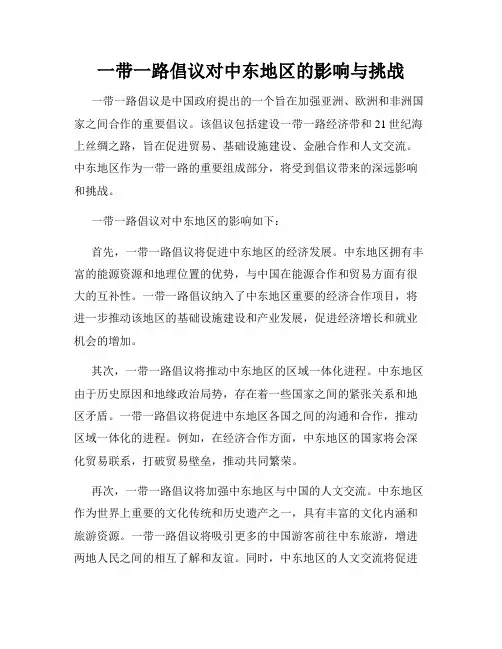 一带一路倡议对中东地区的影响与挑战