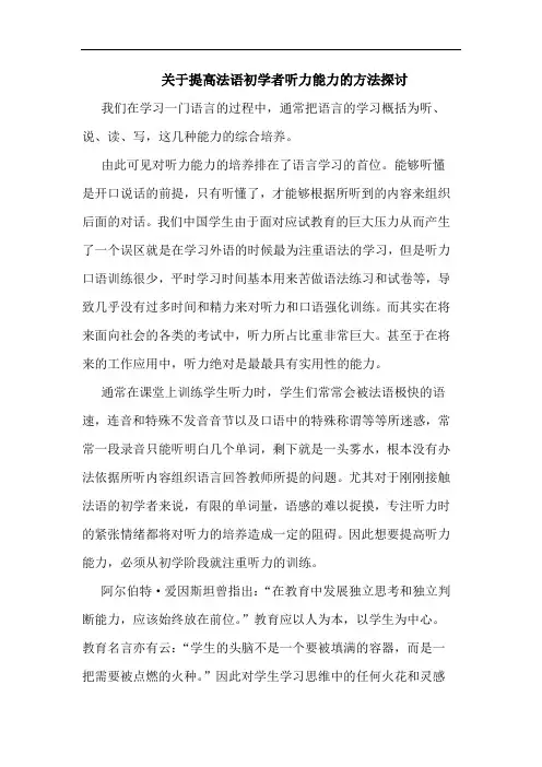 关于提高法语初学者听力能力的方法探讨
