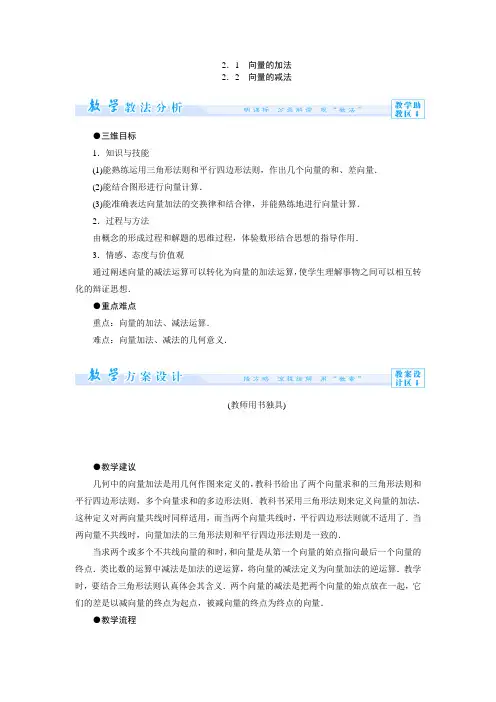 2.2.1向量的加法2.2.2向量的减法教案高中数学必修四北师大版