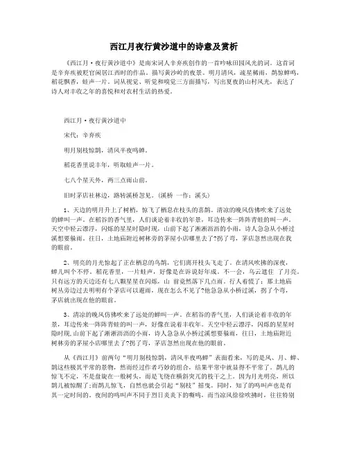 西江月夜行黄沙道中的诗意及赏析