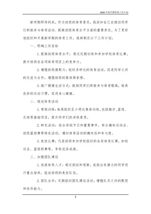 2024年新学期体委工作计划