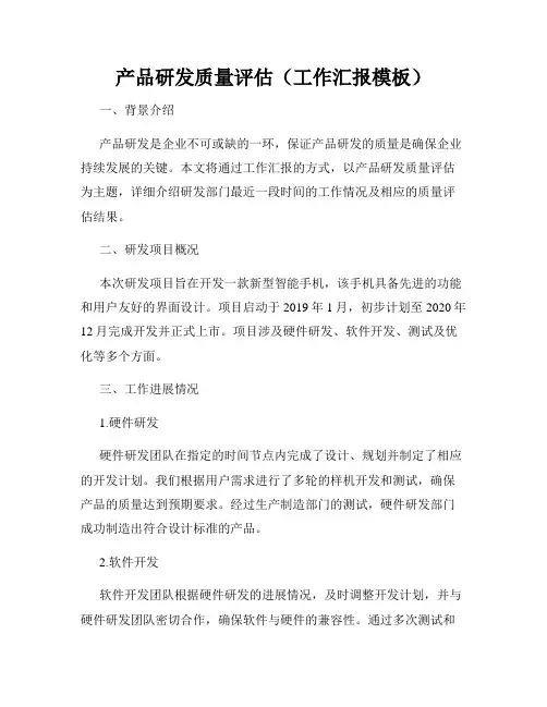 产品研发质量评估(工作汇报模板)
