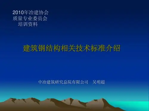 钢结构相关标准介绍