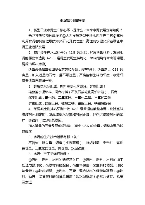 水泥复习题答案