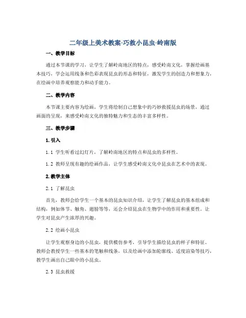 二年级上美术教案-巧救小昆虫-岭南版