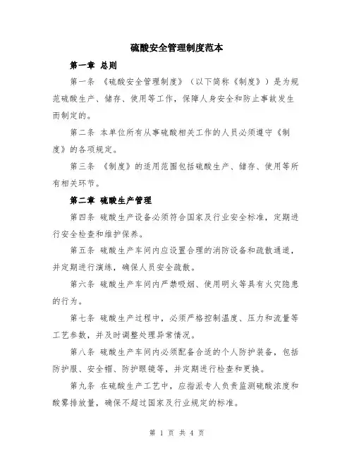 硫酸安全管理制度范本
