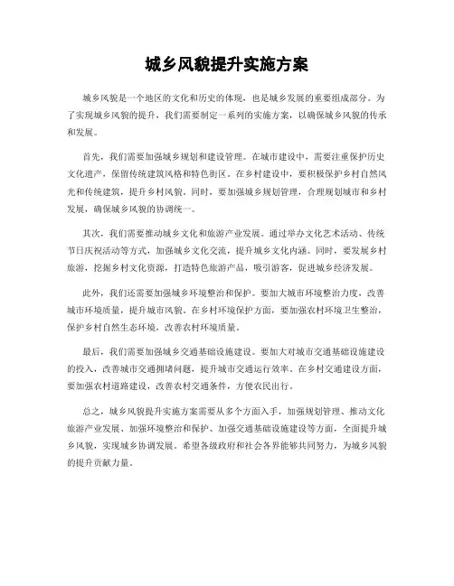 城乡风貌提升实施方案