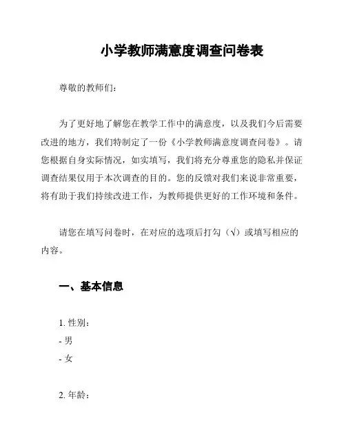 小学教师满意度调查问卷表
