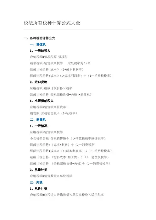 税法所有税种计算公式大全