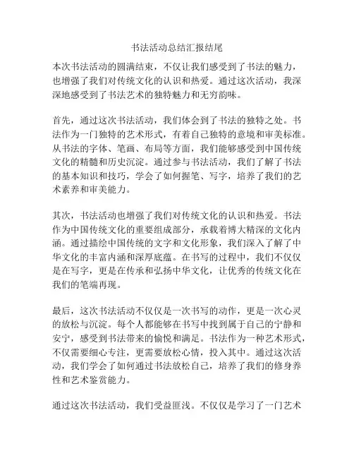 书法活动总结汇报结尾