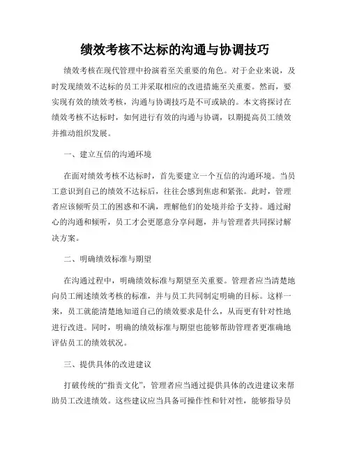 绩效考核不达标的沟通与协调技巧