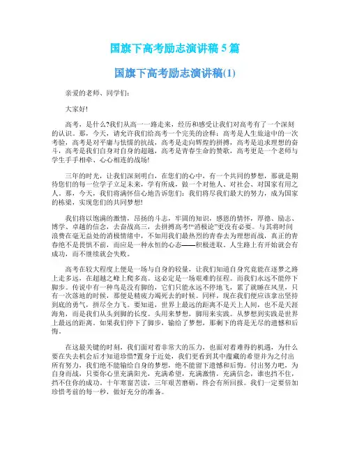 国旗下高考励志演讲稿5篇