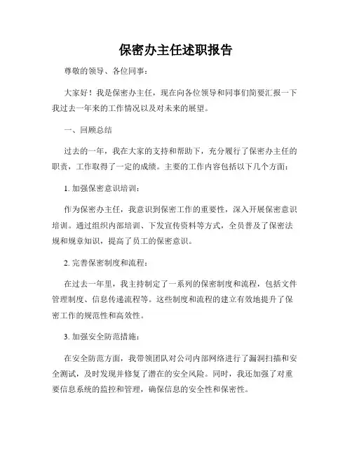 保密办主任述职报告