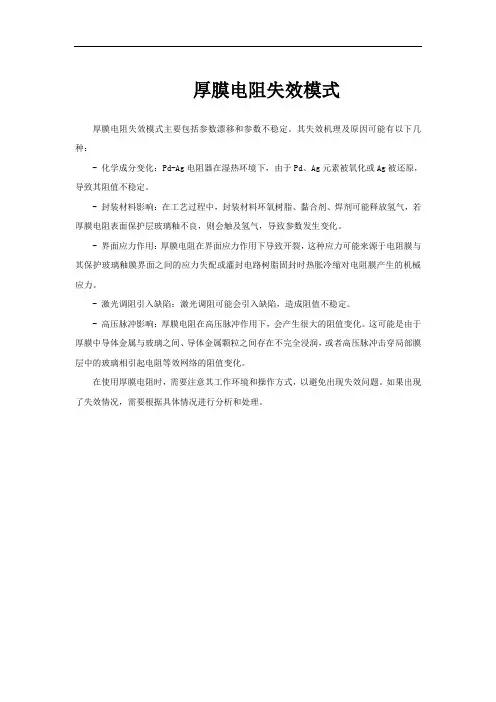 厚膜电阻失效模式