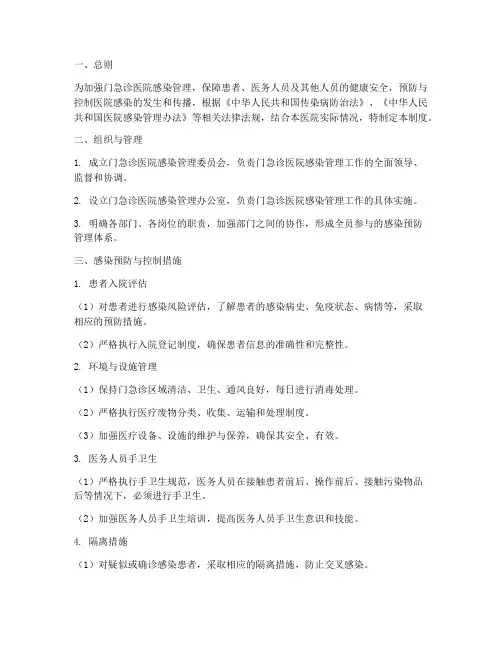 新门急诊医院感染管理制度
