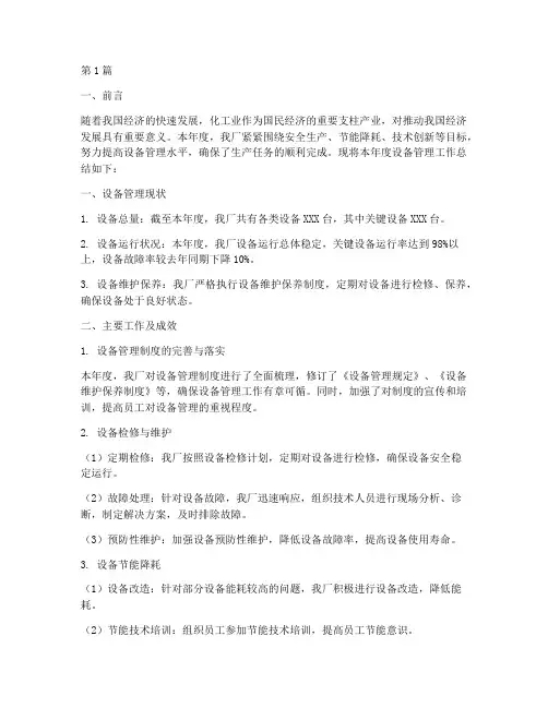 化工厂设备年度总结(3篇)