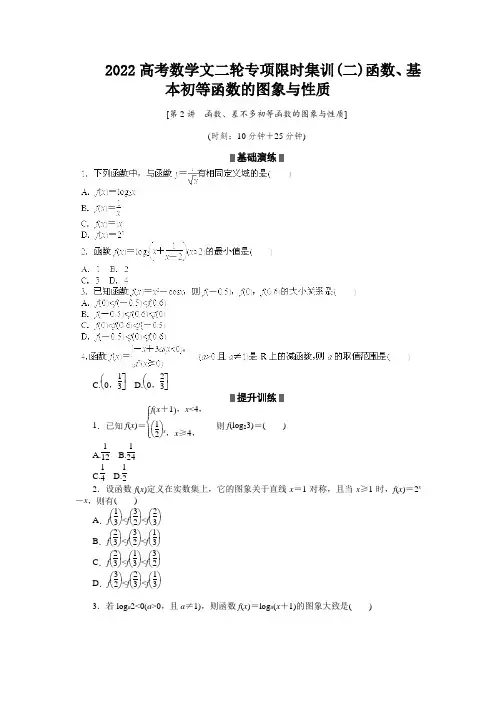 2022高考数学文二轮专项限时集训(二)函数、基本初等函数的图象与性质