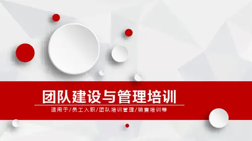 红色团队建设与管理培训PPT(含完整内容)