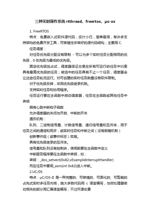 三种实时操作系统rtthread、freertos、μc-os
