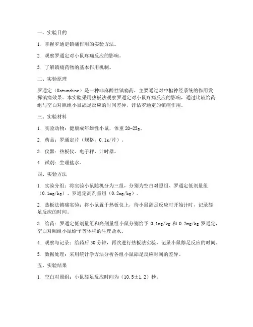 药理学罗通定实验报告