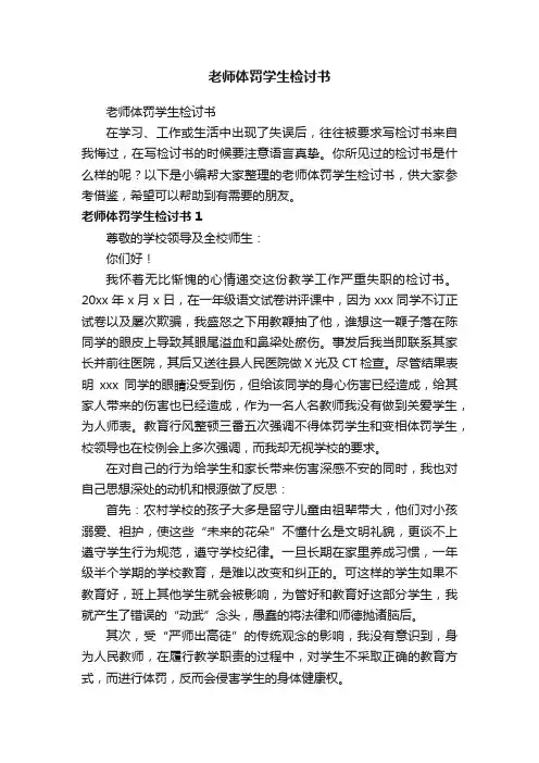 老师体罚学生检讨书