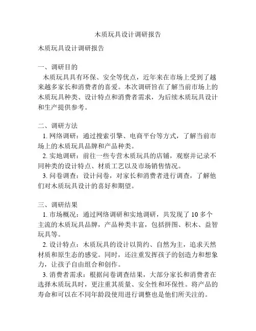 木质玩具设计调研报告