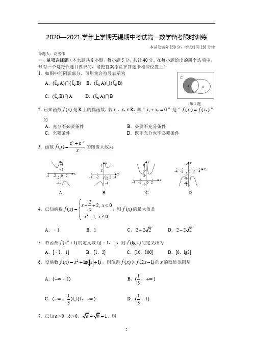 江苏省无锡市2020-2021学年高一上学期期中考试备考限时训练