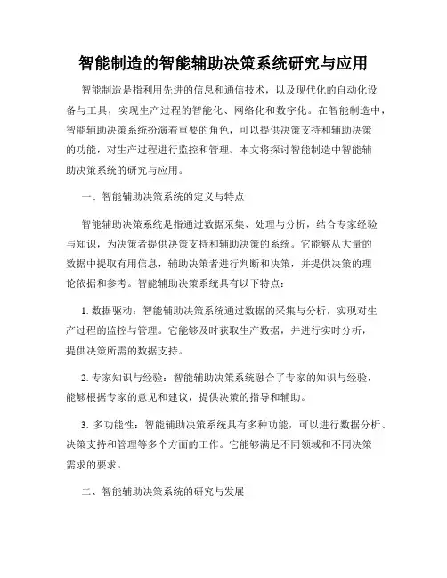 智能制造的智能辅助决策系统研究与应用