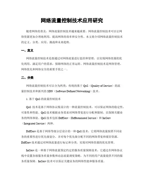 网络流量控制技术应用研究