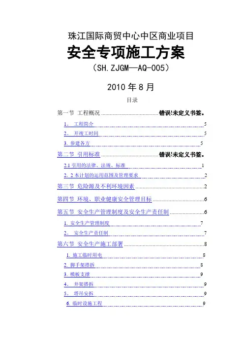 中建某局项目安全专项施工方案