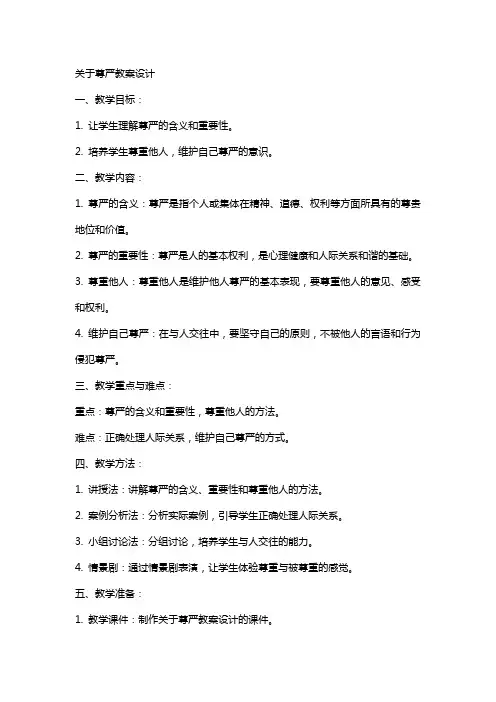 关于尊严教案设计