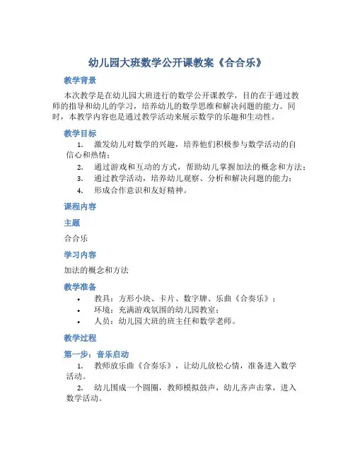 幼儿园大班数学公开课教案《合合乐》