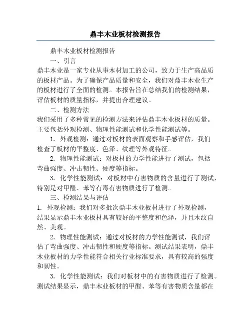 鼎丰木业板材检测报告